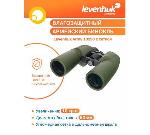 Бинокль Levenhuk Army 10x50 с сеткой