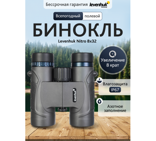 Бинокль Levenhuk Nitro 8x32
