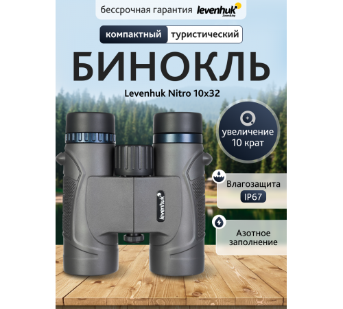 Бинокль Levenhuk Nitro 10x32 Бинокль Levenhuk Nitro 10x32