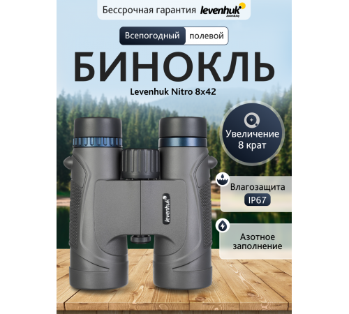 Бинокль Levenhuk Nitro 8x42 Бинокль Levenhuk Nitro 8x42
