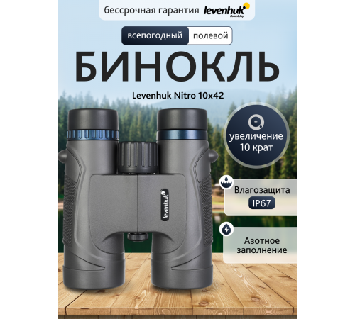 Бинокль Levenhuk Nitro 10x42