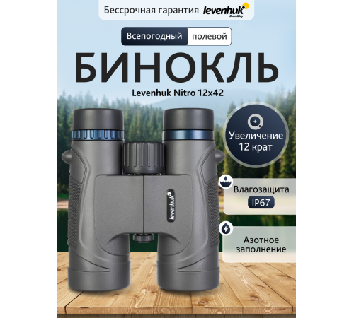 Бинокль Levenhuk Nitro 12x42