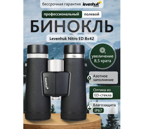 Бинокль Levenhuk Nitro ED 8x42