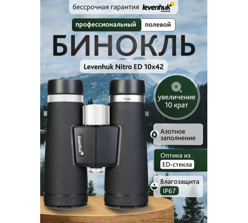 Бинокль Levenhuk Nitro ED 10x42