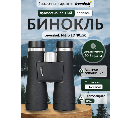 Бинокль Levenhuk Nitro ED 10x50