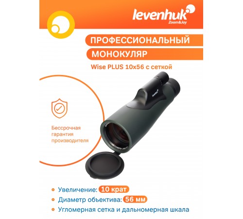 Монокуляр Levenhuk Wise PLUS 10x56 с сеткой
