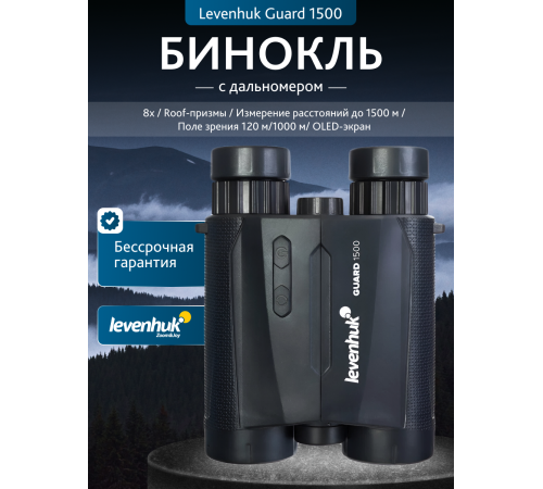 Бинокль с дальномером Levenhuk Guard 1500