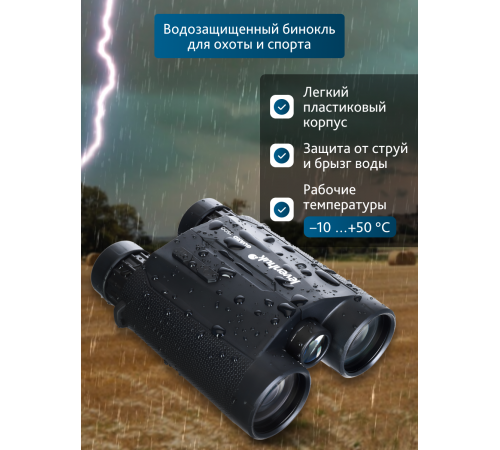 Бинокль с дальномером Levenhuk Guard 1500