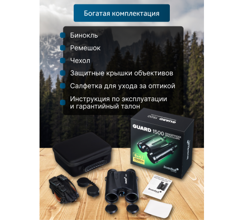 Бинокль с дальномером Levenhuk Guard 1500