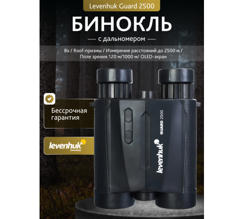 Бинокль с дальномером Levenhuk Guard 2500