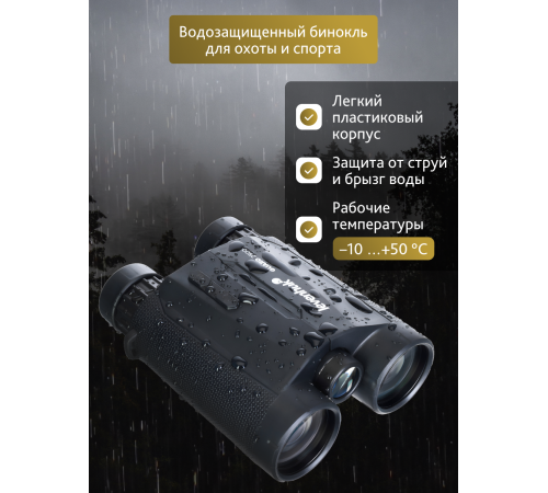Бинокль с дальномером Levenhuk Guard 2500