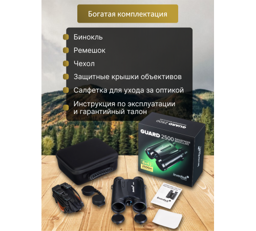 Бинокль с дальномером Levenhuk Guard 2500