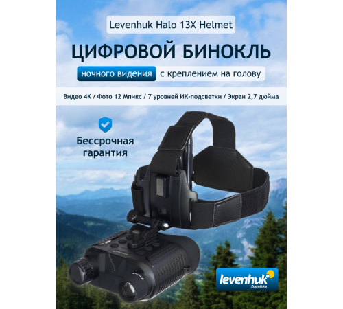 Бинокль цифровой ночного видения Levenhuk Halo 13X Helmet, с креплением на голову