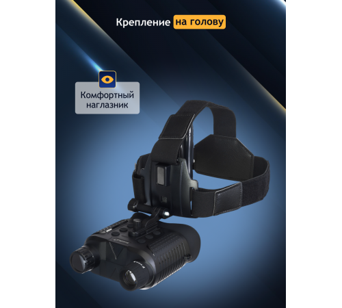 Бинокль цифровой ночного видения Levenhuk Halo 13X Helmet, с креплением на голову