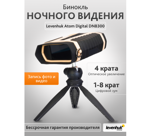 Бинокль ночного видения Levenhuk Atom Digital DNB300 Бинокль ночного видения Levenhuk Atom Digital DNB300