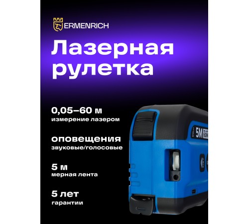 Рулетка с лазерным дальномером Ermenrich Reel SLR640