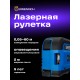 Рулетка с лазерным дальномером Ermenrich Reel SLR640