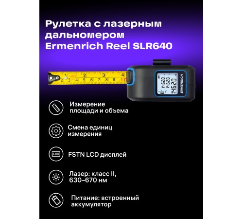 Рулетка с лазерным дальномером Ermenrich Reel SLR640