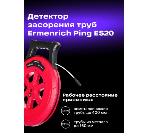Детектор засорения труб Ermenrich Ping ES20