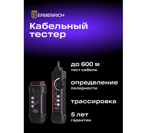 Кабельный тестер Ermenrich NetGeeks NP35 Кабельный тестер Ermenrich NetGeeks NP35