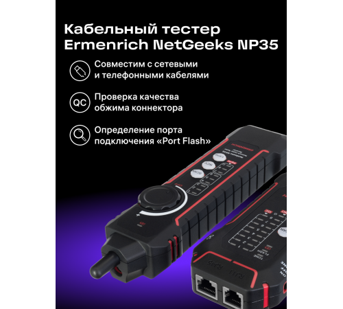 Кабельный тестер Ermenrich NetGeeks NP35 Кабельный тестер Ermenrich NetGeeks NP35