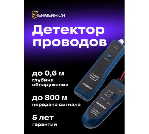 Детектор подземных проводов Ermenrich Ping SM80
