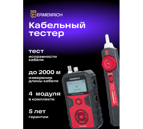 Тестер кабельных линий Ermenrich Ping SM110