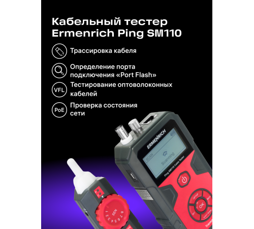 Тестер кабельных линий Ermenrich Ping SM110