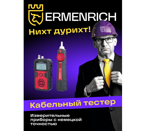 Тестер кабельных линий Ermenrich Ping SM110