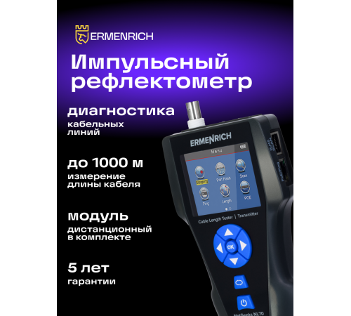 Измеритель длины кабеля Ermenrich NetGeeks NL80