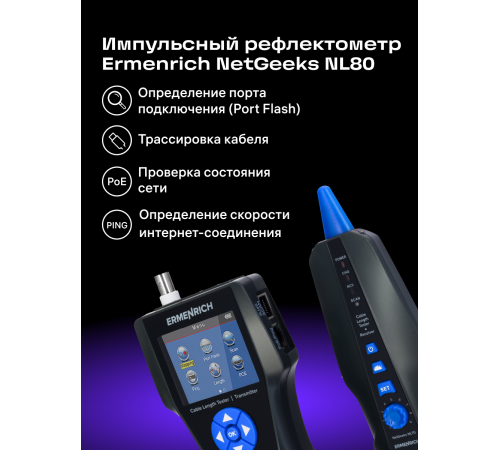Измеритель длины кабеля Ermenrich NetGeeks NL80