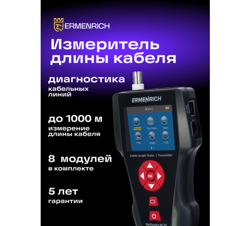 Измеритель длины кабеля Ermenrich NetGeeks NL70