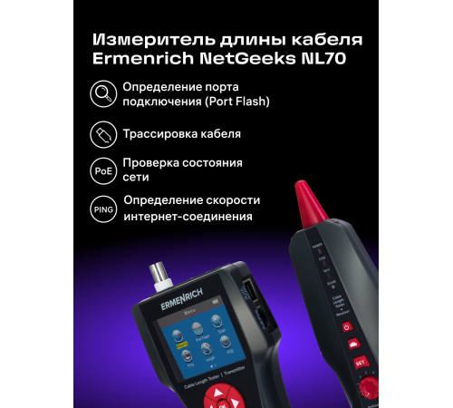 Измеритель длины кабеля Ermenrich NetGeeks NL70