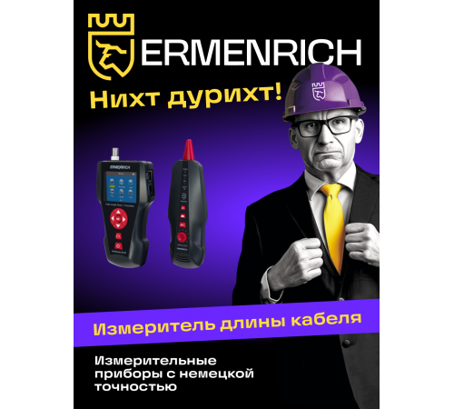 Измеритель длины кабеля Ermenrich NetGeeks NL70