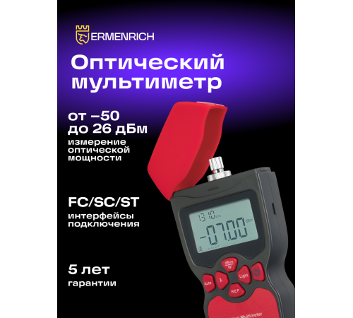 Оптический мультиметр Ermenrich NetGeeks NU10