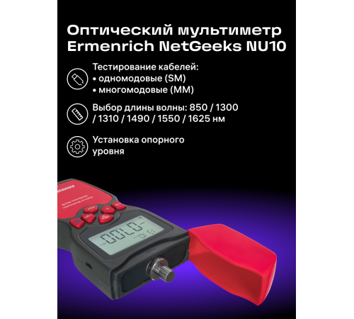 Оптический мультиметр Ermenrich NetGeeks NU10