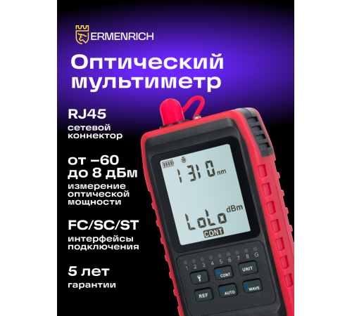 Оптический мультиметр Ermenrich NetGeeks NU20