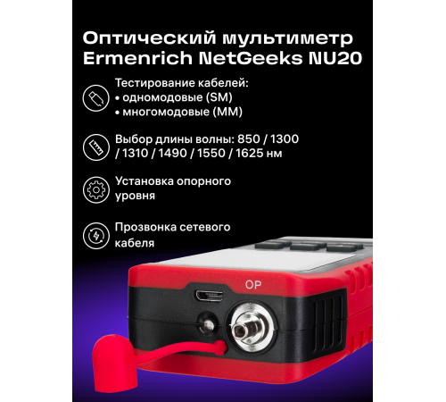 Оптический мультиметр Ermenrich NetGeeks NU20
