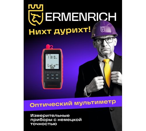 Оптический мультиметр Ermenrich NetGeeks NU20