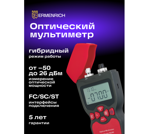 Оптический мультиметр Ermenrich NetGeeks NU40