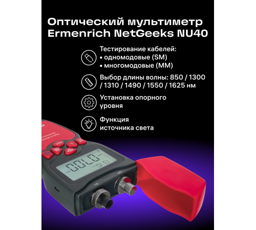 Оптический мультиметр Ermenrich NetGeeks NU40