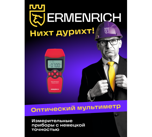 Оптический мультиметр Ermenrich NetGeeks NU40