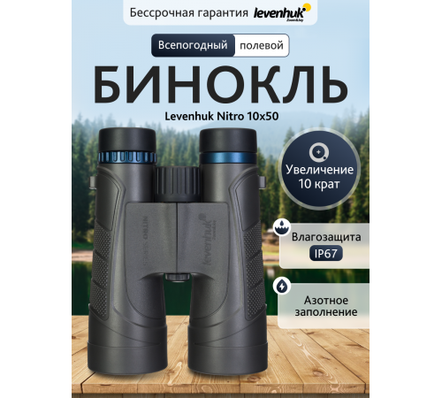 Бинокль Levenhuk Nitro 10x50