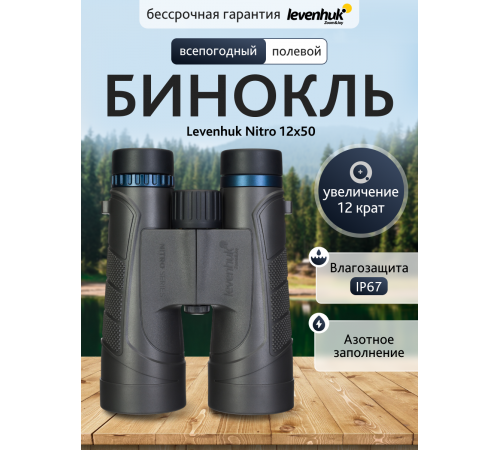 Бинокль Levenhuk Nitro 12x50