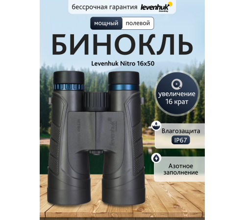 Бинокль Levenhuk Nitro 16x50