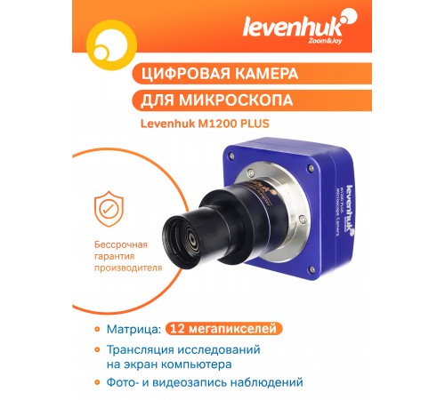 Камера цифровая Levenhuk M1200 PLUS Камера цифровая Levenhuk M1200 PLUS