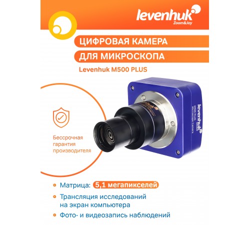 Камера цифровая Levenhuk M500 PLUS Камера цифровая Levenhuk M500 PLUS