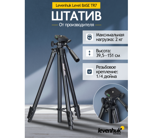 Штатив Levenhuk Level BASE TR7