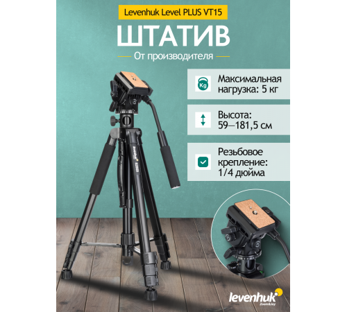 Штатив Levenhuk Level PLUS VT15