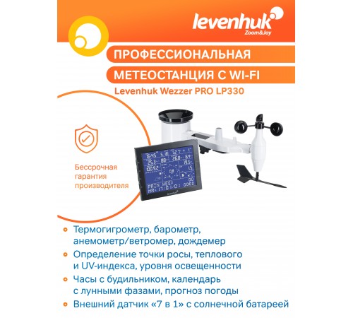 Метеостанция Levenhuk Wezzer PRO LP330
